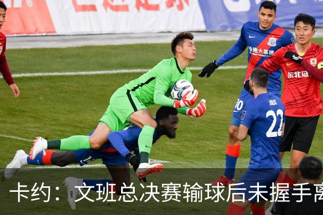 卡约：文班总决赛输球后未握手离场并非没有体育精神&他不是坏人