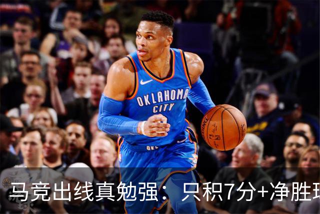 马竞出线真勉强：只积7分+净胜球负数+只领先37分钟